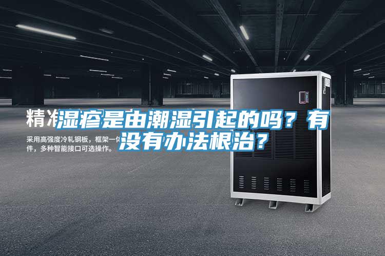 濕疹是由潮濕引起的嗎？有沒有辦法根治？