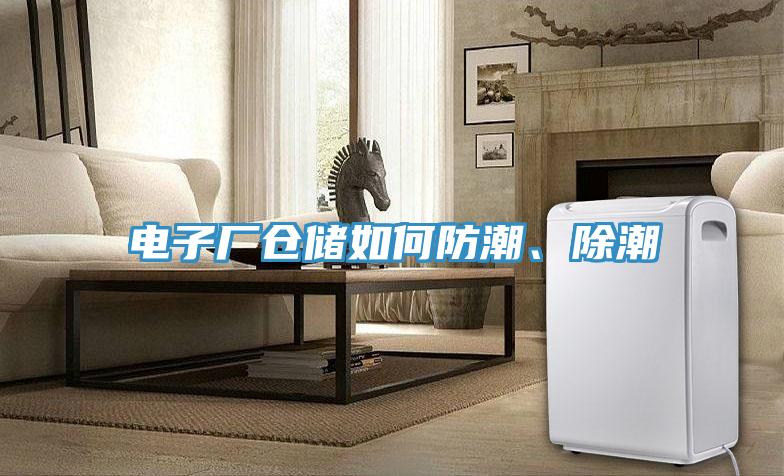 電子廠倉儲如何防潮、除潮