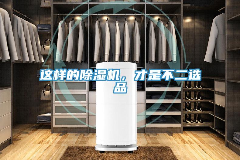 這樣的除濕機(jī)，才是不二選品