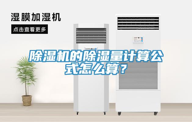 除濕機(jī)的除濕量計(jì)算公式怎么算？