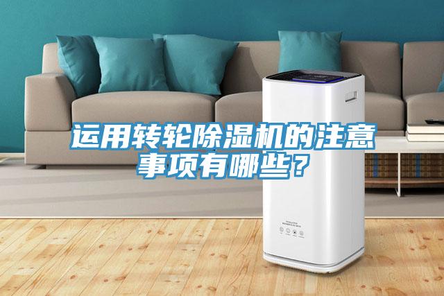 運(yùn)用轉(zhuǎn)輪除濕機(jī)的注意事項(xiàng)有哪些？