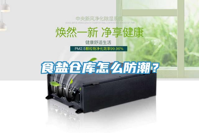 食鹽倉庫怎么防潮？