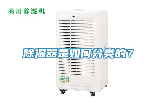 除濕器是如何分類的？