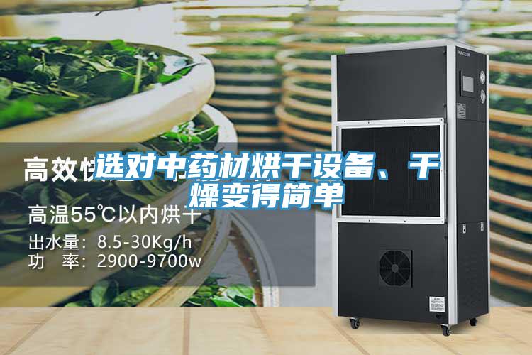 選對中藥材烘干設(shè)備、干燥變得簡單