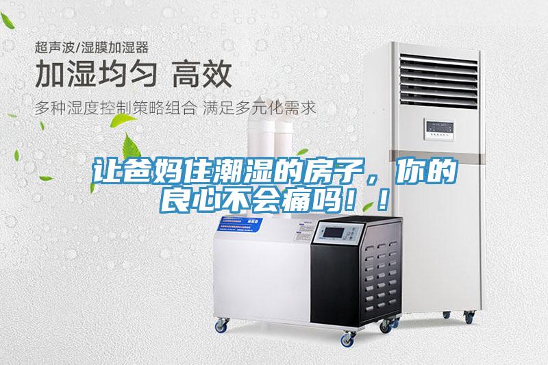 讓爸媽住潮濕的房子，你的良心不會痛嗎?。?></div>
								<div   id=