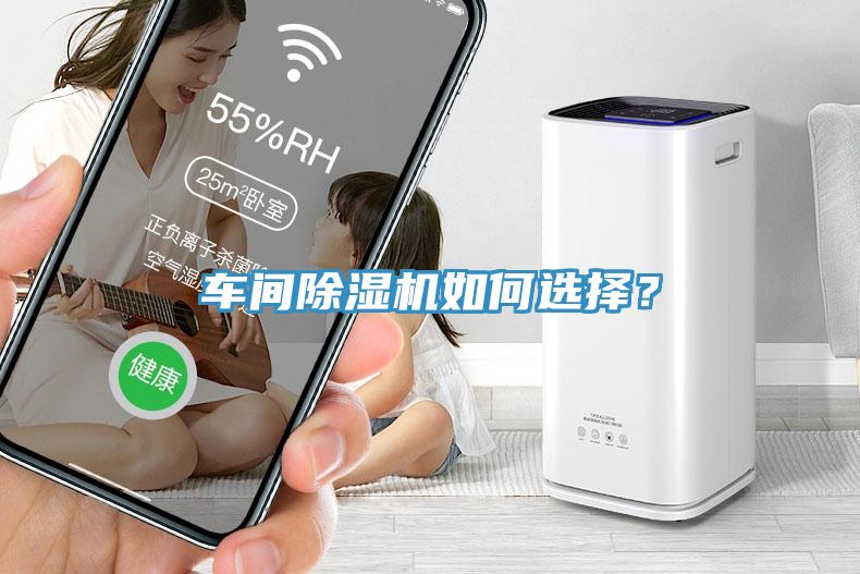 車(chē)間除濕機(jī)如何選擇？