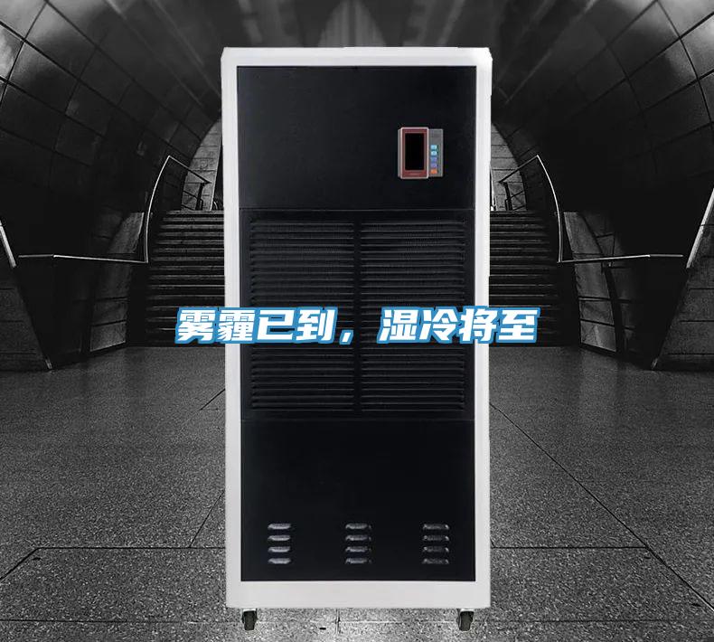 霧霾已到，濕冷將至
