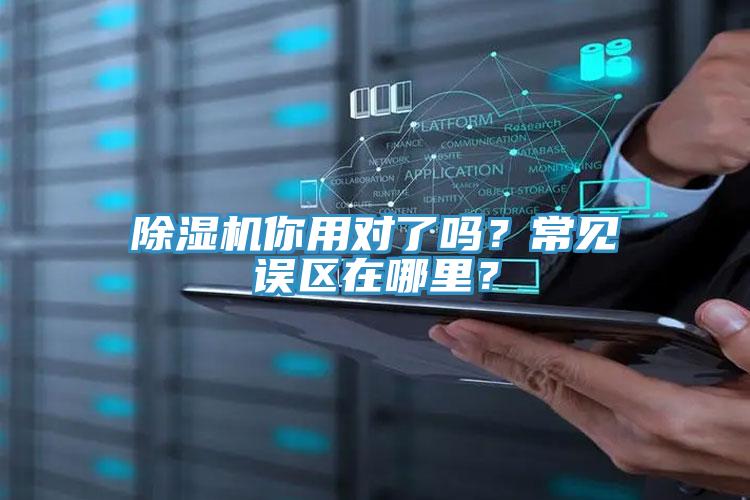 除濕機你用對了嗎？常見誤區(qū)在哪里？