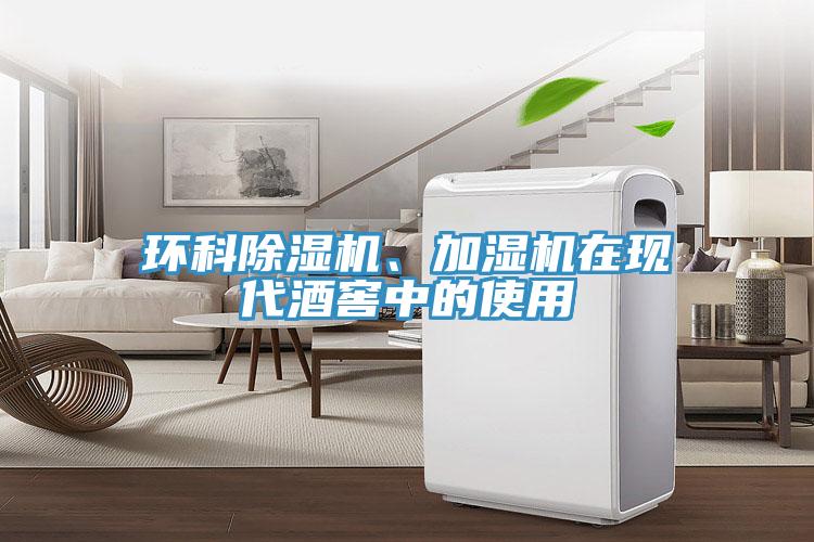 環(huán)科除濕機、加濕機在現(xiàn)代酒窖中的使用