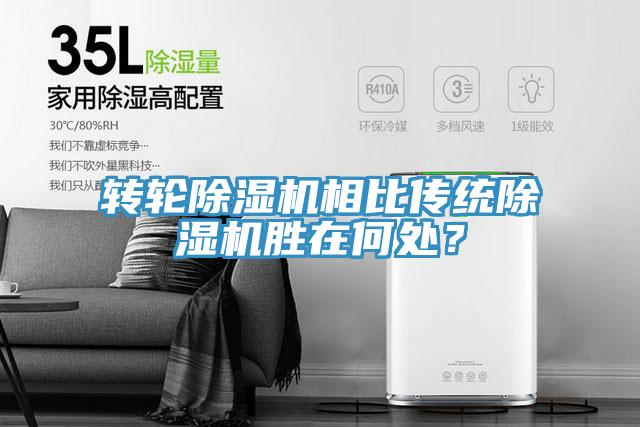 轉(zhuǎn)輪除濕機(jī)相比傳統(tǒng)除濕機(jī)勝在何處？