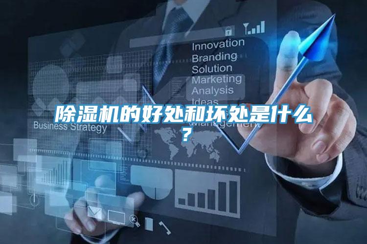 除濕機的好處和壞處是什么？