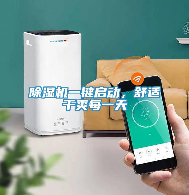 除濕機一鍵啟動，舒適干爽每一天