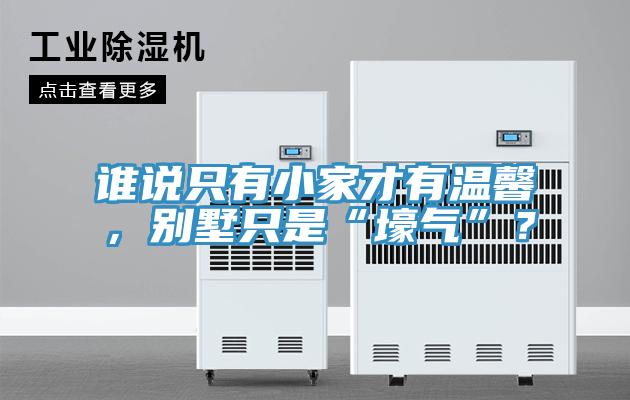 誰說只有小家才有溫馨，別墅只是“壕氣”？