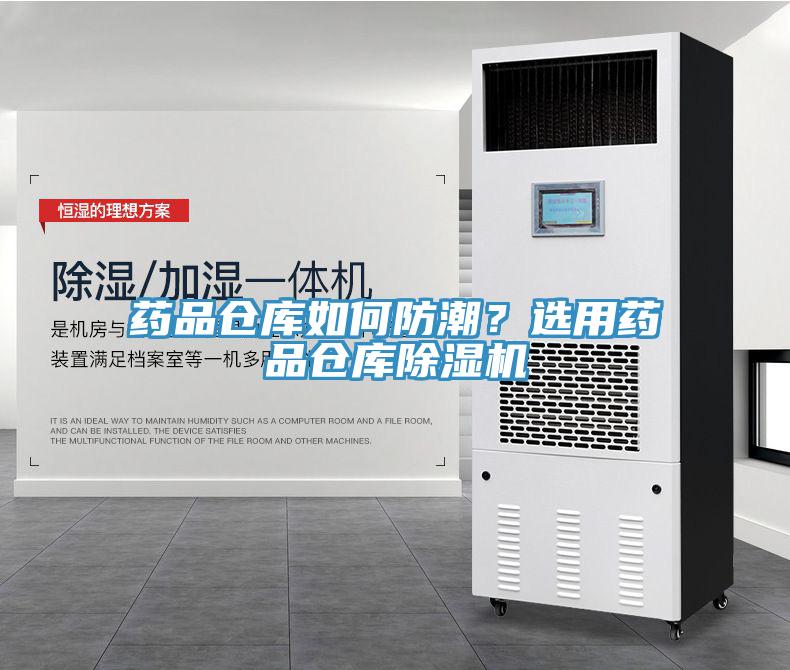 藥品倉(cāng)庫(kù)如何防潮？選用藥品倉(cāng)庫(kù)除濕機(jī)