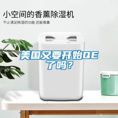 美國(guó)又要開(kāi)始QE了嗎？