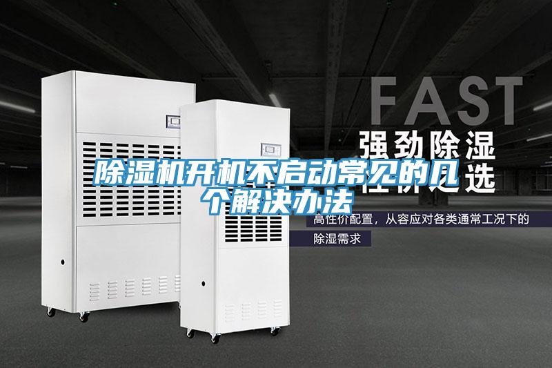 除濕機(jī)開機(jī)不啟動常見的幾個解決辦法