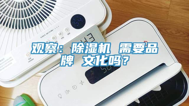 觀察：除濕機 需要品牌 文化嗎？
