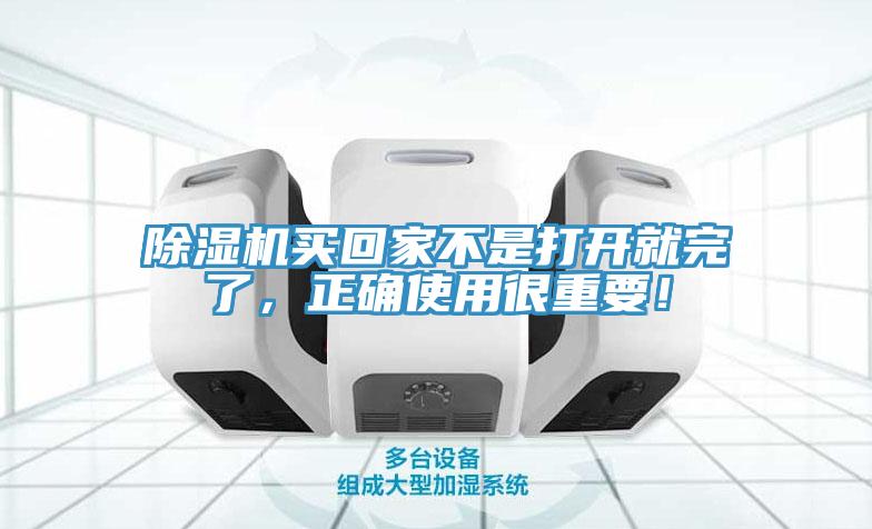 除濕機(jī)買回家不是打開就完了，正確使用很重要！