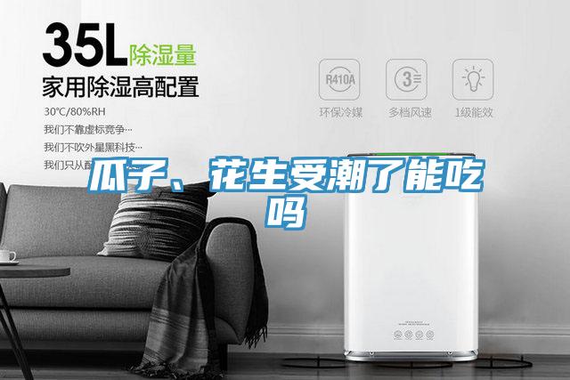 瓜子、花生受潮了能吃嗎