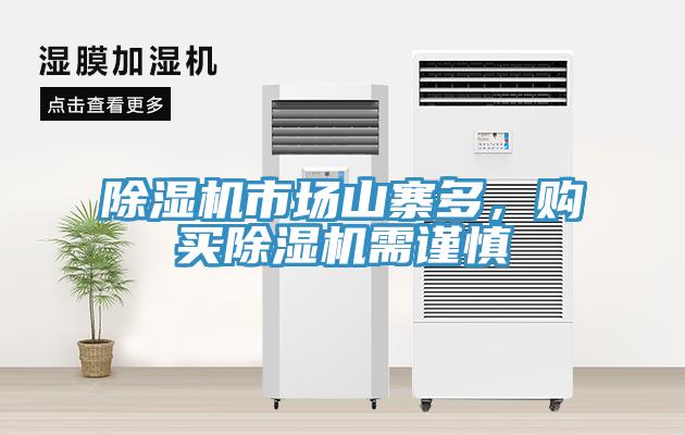 除濕機(jī)市場(chǎng)山寨多，購(gòu)買除濕機(jī)需謹(jǐn)慎