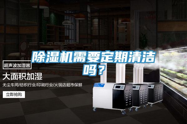 除濕機(jī)需要定期清潔嗎？