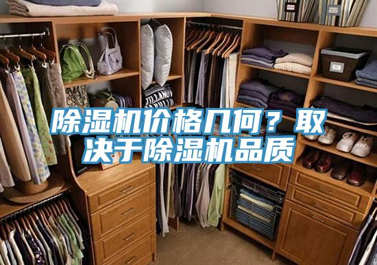 除濕機(jī)價(jià)格幾何？取決于除濕機(jī)品質(zhì)