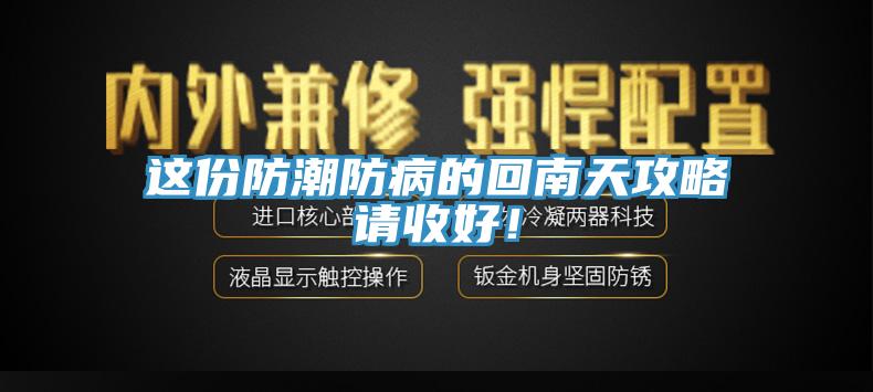 這份防潮防病的回南天攻略請(qǐng)收好！