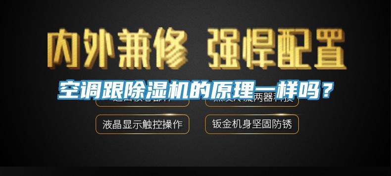 空調(diào)跟除濕機(jī)的原理一樣嗎？