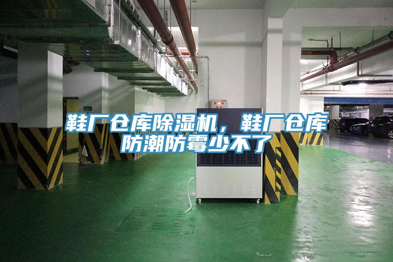 鞋廠倉庫除濕機，鞋廠倉庫防潮防霉少不了