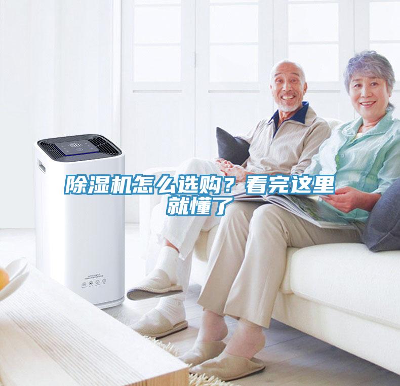 除濕機(jī)怎么選購？看完這里就懂了
