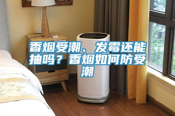 香煙受潮、發(fā)霉還能抽嗎？香煙如何防受潮