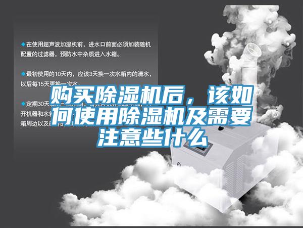購買除濕機(jī)后，該如何使用除濕機(jī)及需要注意些什么