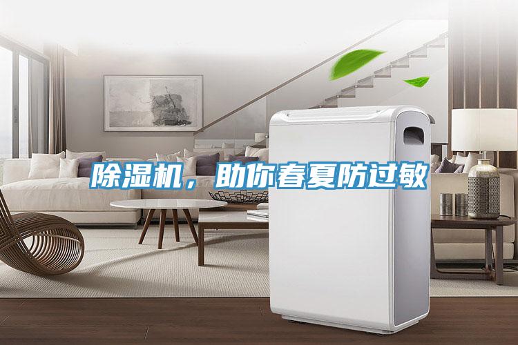 除濕機(jī)，助你春夏防過敏