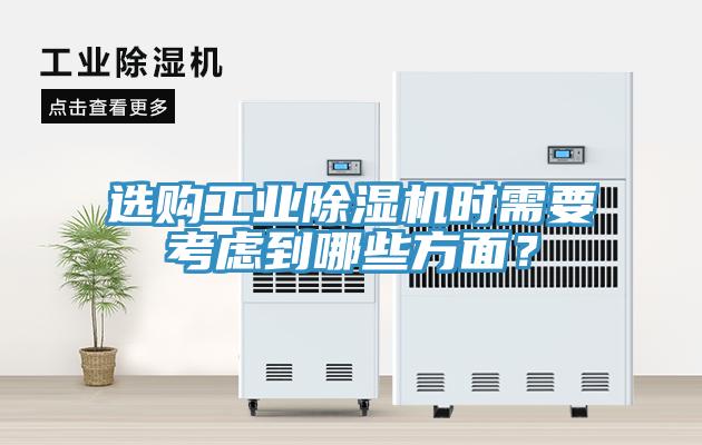 選購工業(yè)除濕機(jī)時(shí)需要考慮到哪些方面？