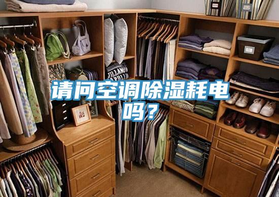 請問空調(diào)除濕耗電嗎？