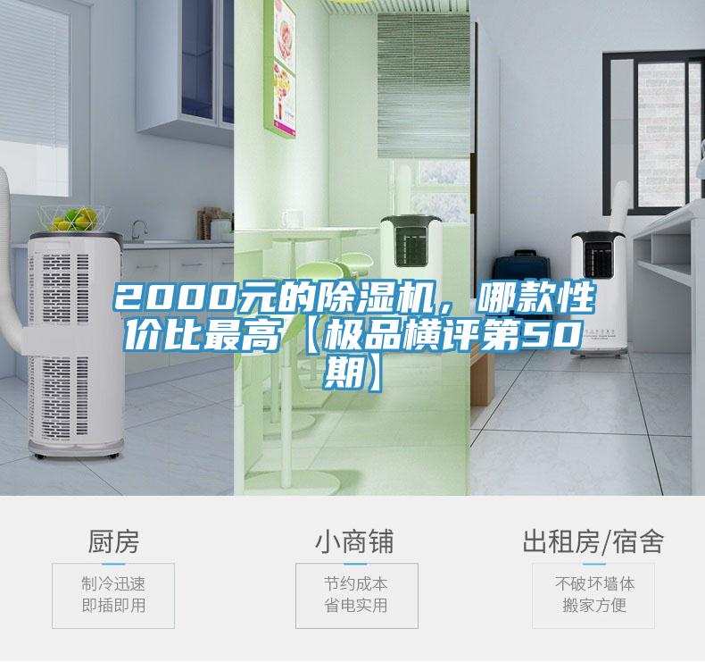 2000元的除濕機(jī)，哪款性價(jià)比最高【極品橫評(píng)第50期】