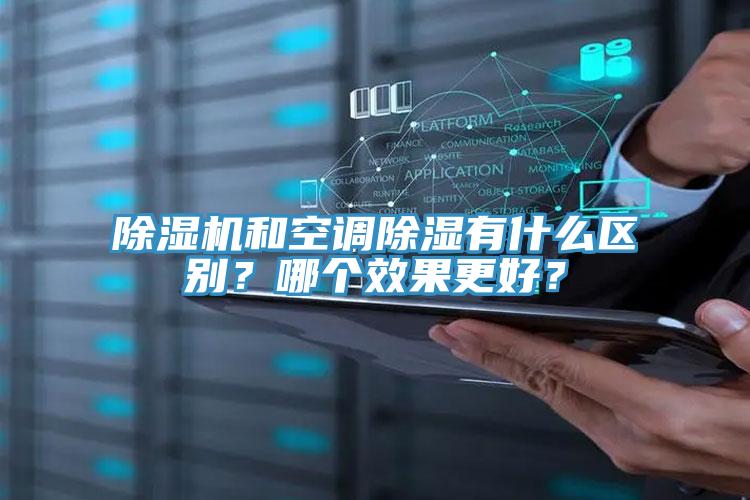 除濕機(jī)和空調(diào)除濕有什么區(qū)別？哪個(gè)效果更好？