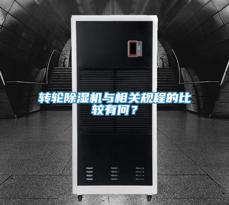 轉(zhuǎn)輪除濕機與相關(guān)規(guī)程的比較有何？