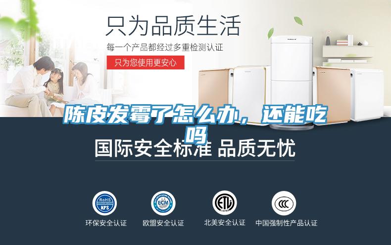 陳皮發(fā)霉了怎么辦，還能吃嗎
