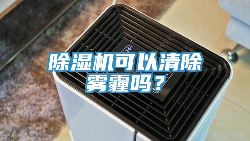 除濕機可以清除霧霾嗎？