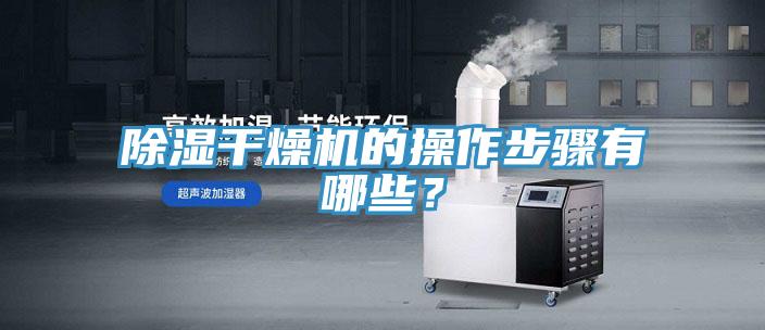 除濕干燥機的操作步驟有哪些？