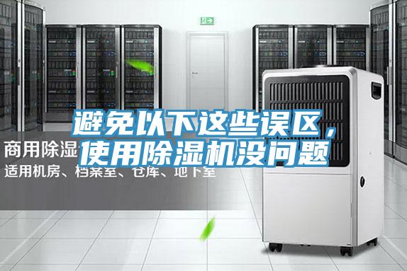 避免以下這些誤區(qū)，使用除濕機沒問題