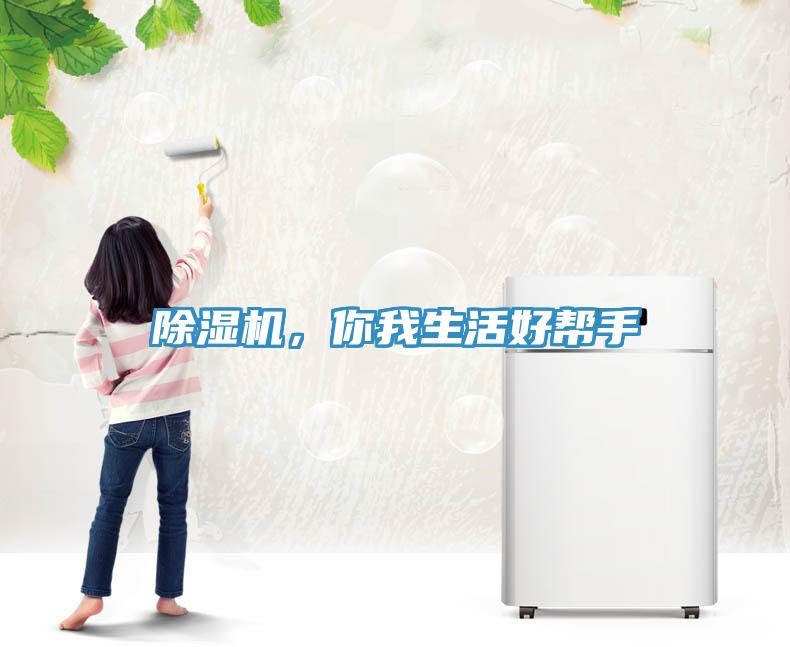 除濕機(jī)，你我生活好幫手