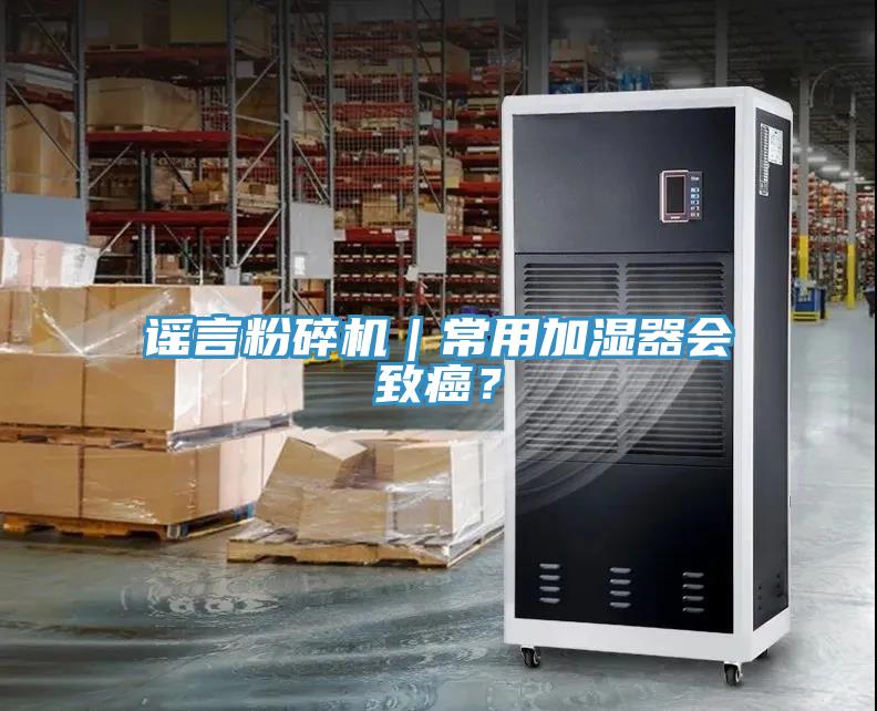 謠言粉碎機｜常用加濕器會致癌？
