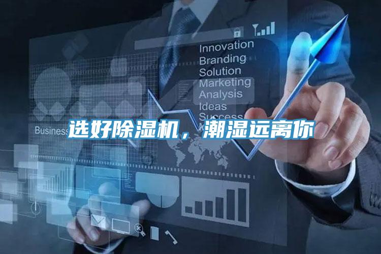 選好除濕機，潮濕遠離你