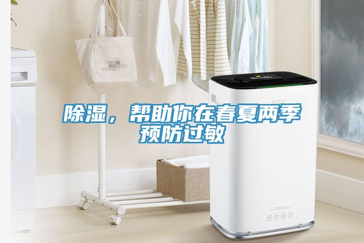 除濕，幫助你在春夏兩季預(yù)防過敏