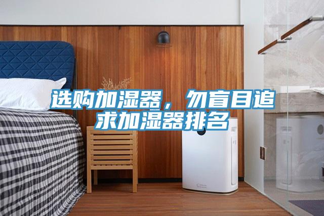 選購加濕器，勿盲目追求加濕器排名