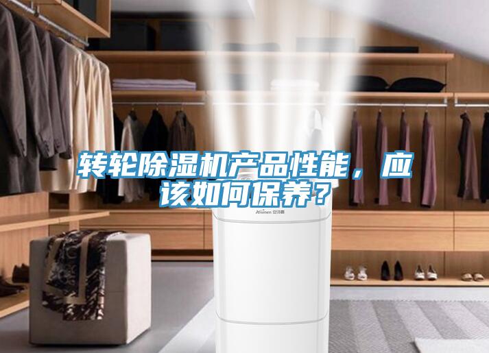 轉(zhuǎn)輪除濕機(jī)產(chǎn)品性能，應(yīng)該如何保養(yǎng)？