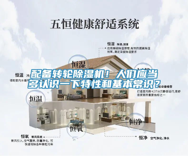 配備轉輪除濕機！人們應當多認識一下特性和基本常識？