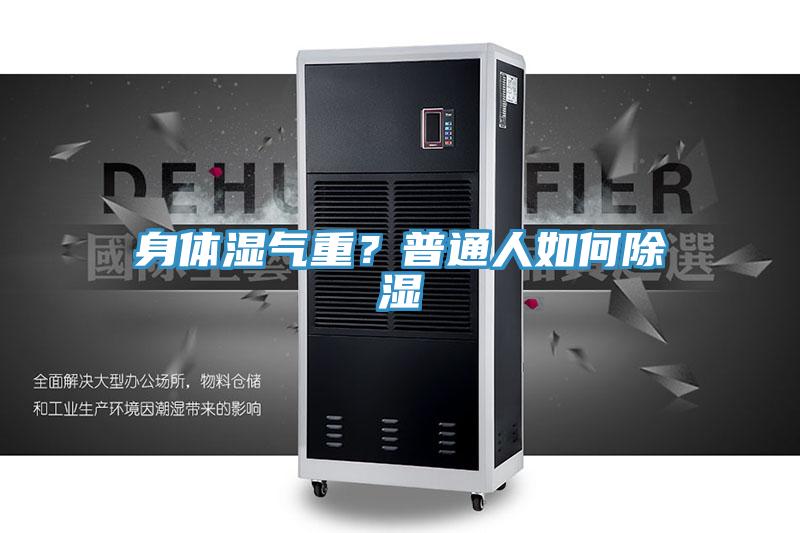 身體濕氣重？普通人如何除濕